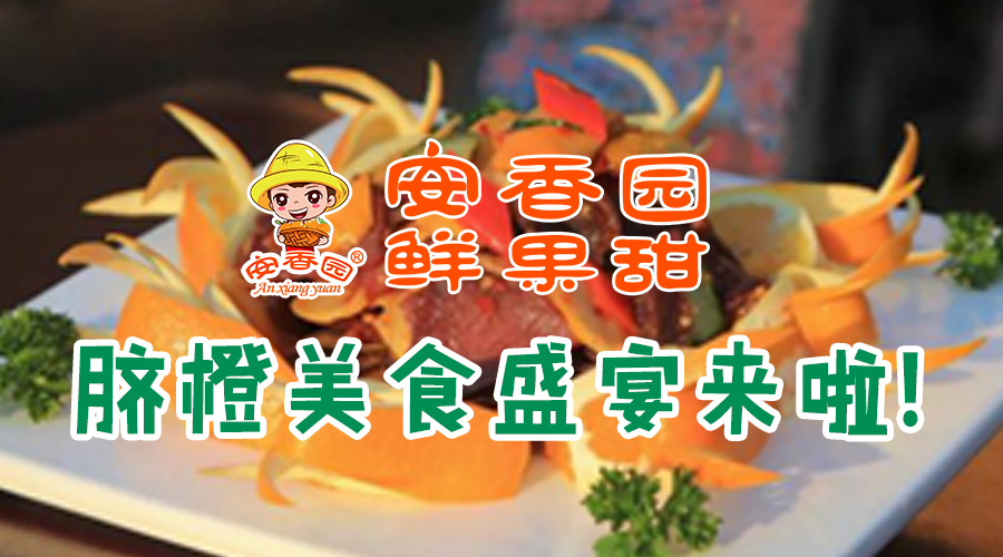 好吃到停不下来，你要的脐橙美食盛宴都在这里啦！
